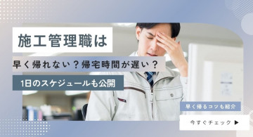 施工管理職の帰宅時間！早く帰れない？定時に帰るコツと1日のスケジュールを公開
